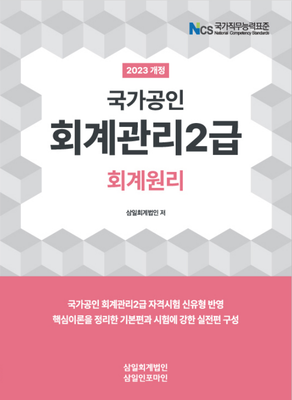 2023 회계관리 2급 회계원리 자세히보기